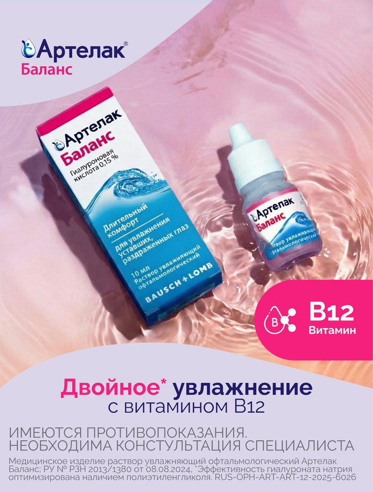Артелак® Баланс раствор увлажняющий офтальмологический 10мл #1