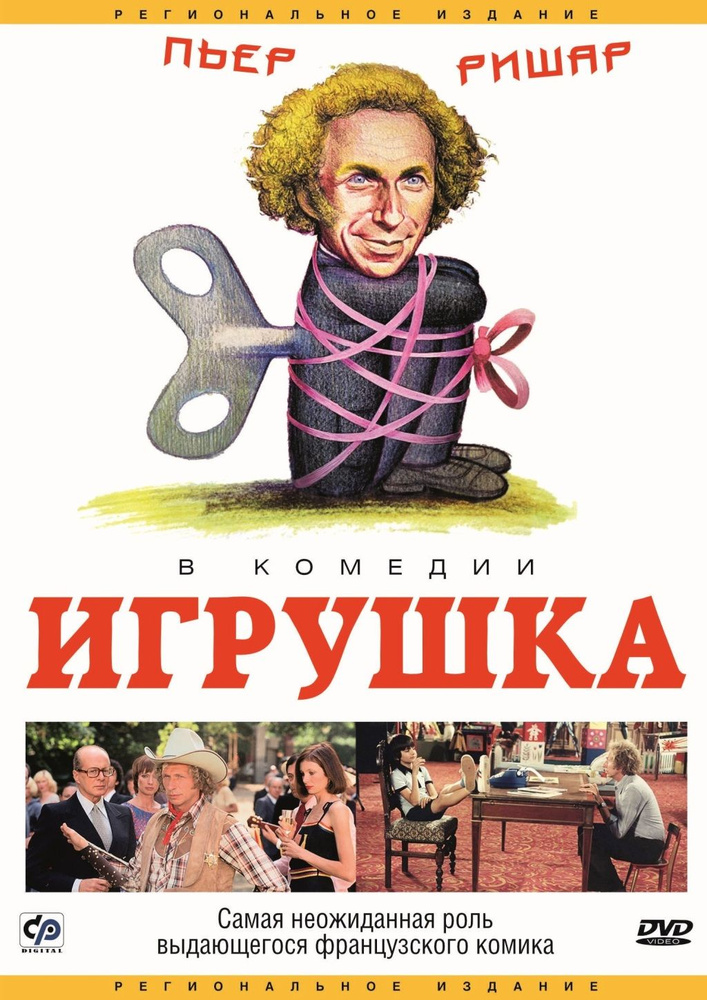 Игрушка (П.Ришар) #1