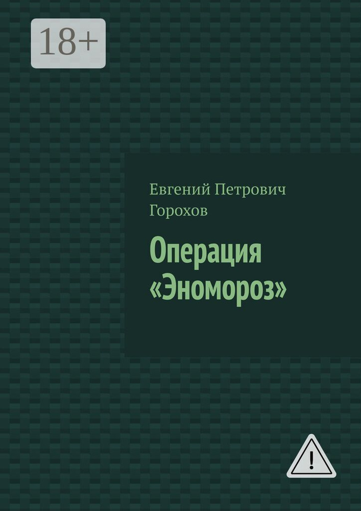Операция Эномороз #1