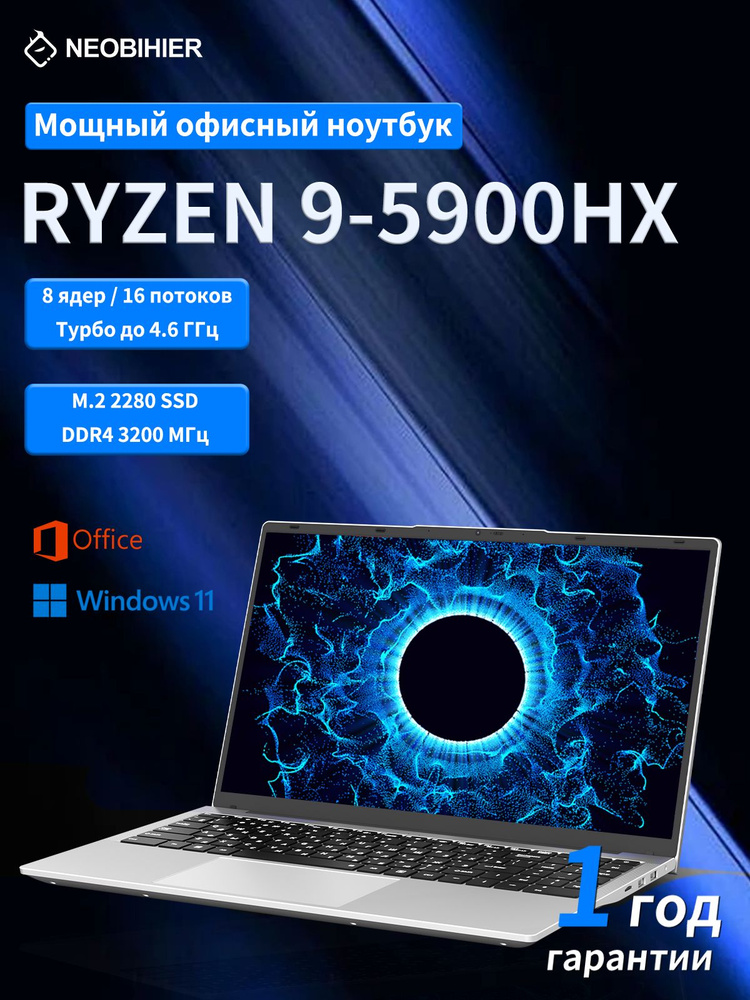Neobihier Ноутбук 15.6", AMD Ryzen 9 5900HX, RAM 16 ГБ, SSD 1024 ГБ, AMD Radeon Graphics, Windows Pro, #1