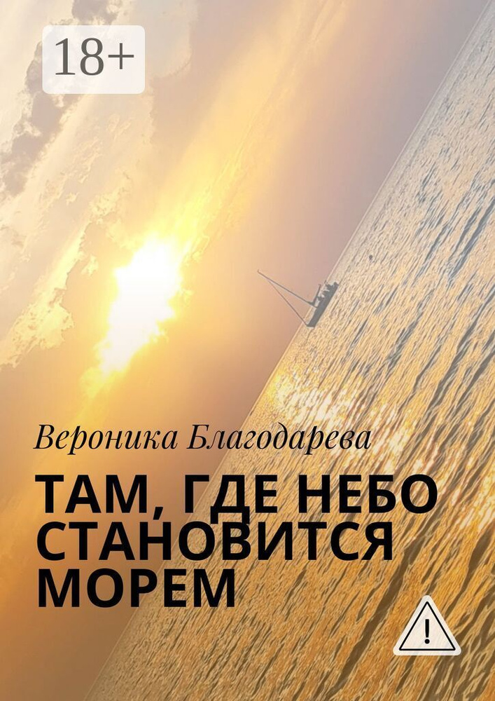Там, где небо становится морем | Благодарева Вероника #1