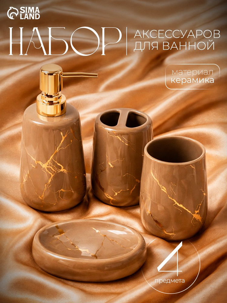 Набор для ванной комнаты аксессуаров, объем 300 мл, 4 предмета, керамика #1