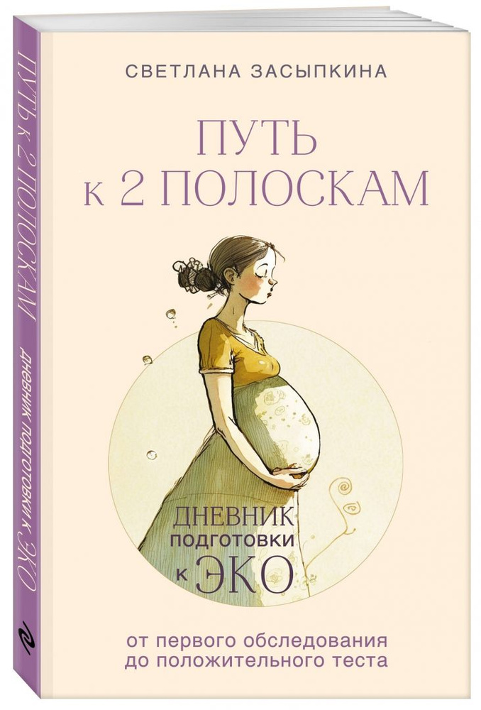 Светлана Засыпкина. Путь к 2 полоскам. Дневник подготовки к ЭКО от первого обследования до положительного #1