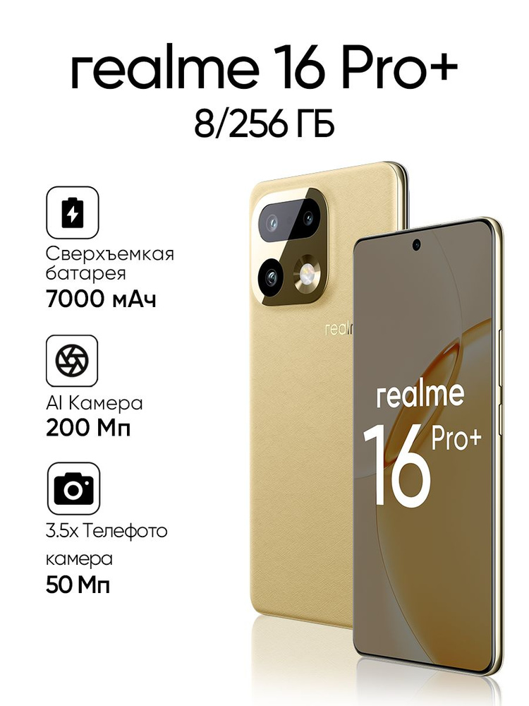 realme Смартфон 16 Pro+ Ростест (EAC) 8/256 ГБ, Nano-SIM, бежевый #1