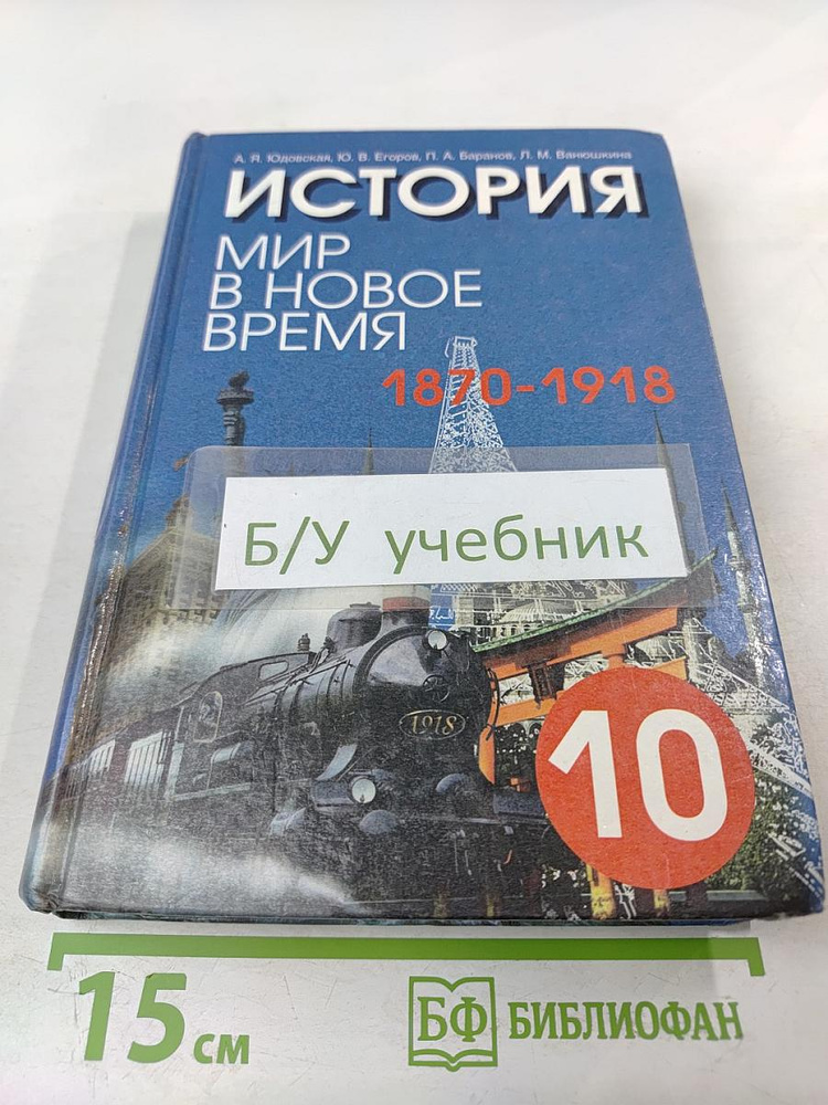 История. Мир в новое время (1870-1918) для 10 класса | Книга б/у #1