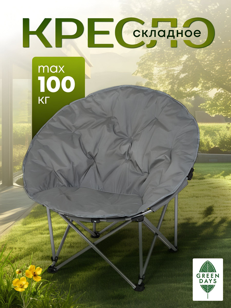 Кресло складное Green Days Гриб 80х80х80 см, темно-серое, полиэстер 600D, до 100 кг, с сумкой-чехлом, #1