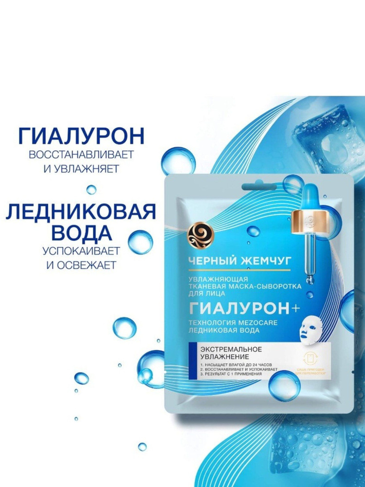 Маска для лица Черный жемчуг тканевая Гиалурон+ экстремальное увлажнение для всех типов кожи #1