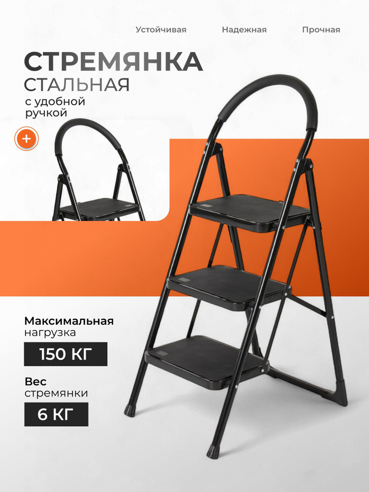Стремянка металлическая 3 широкие ступени, до 150 кг #1