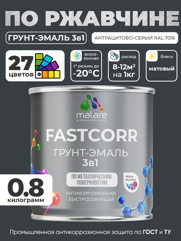 Грунт-эмаль по ржавчине 3 в 1 Malare FastCorr краска для металла, антикоррозионная износостойкая быстросохнущая #1