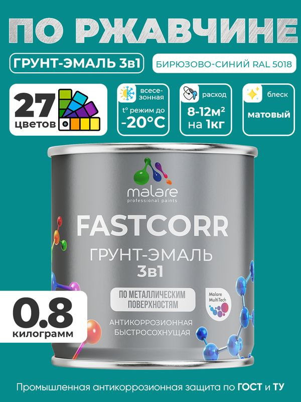 Грунт-эмаль по ржавчине 3 в 1 Malare FastCorr краска для металла, антикоррозионная износостойкая быстросохнущая #1