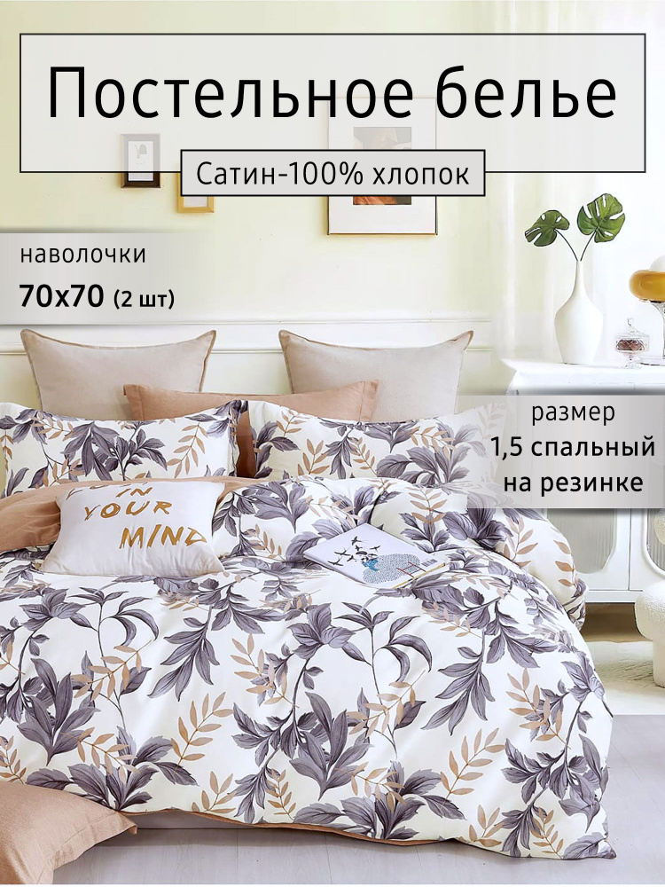 Elintale Комплект постельного белья, Сатин, Полуторный, наволочки 70x70 #1