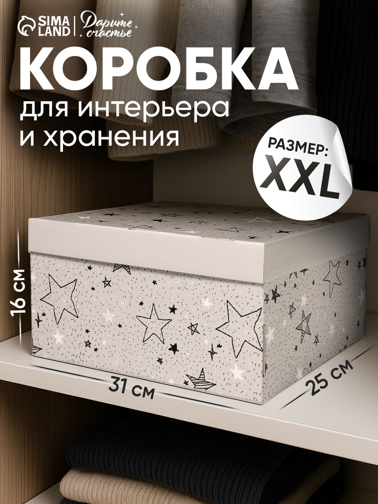 Складная коробка "Звёздные радости", 31,2 х 25,5 х 16 см #1