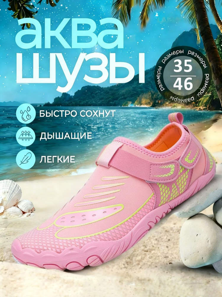 Аквашуз #1