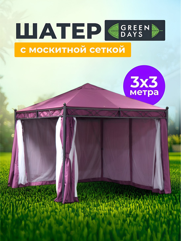 Green Days Шатер беседка туристический с москитной сеткой 3х3х2.7 м #1