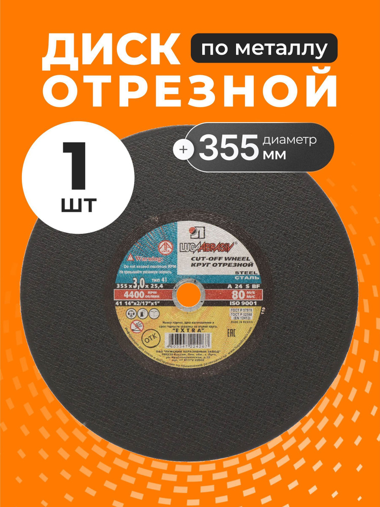 LugaAbrasiv, Круг отрезной по металлу, диаметр 355х3 мм, зернистость A24, Extra #1