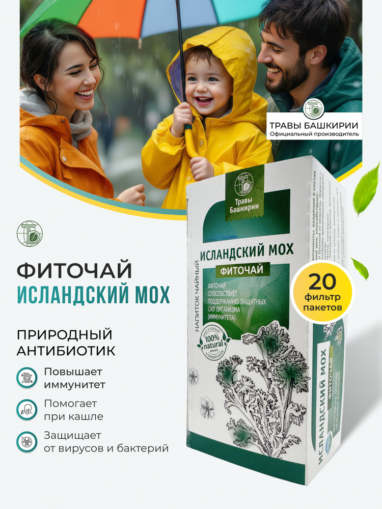 Исландский мох от кашля и простуд натуральный травяной чай в пакетиках #1