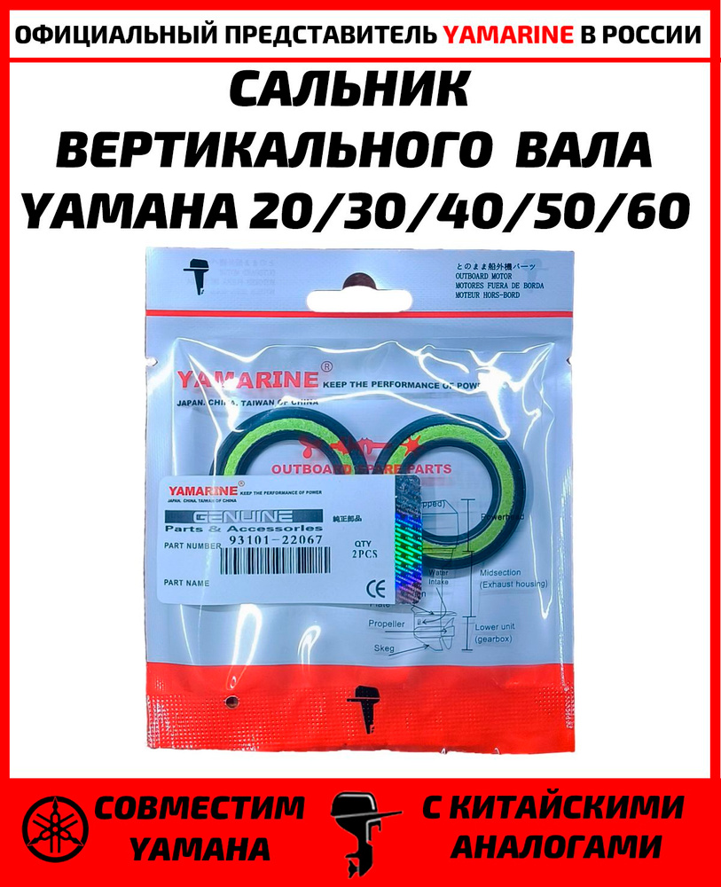 Сальник вертикального вала для лодочного мотора Yamaha 20-60л.с. 93101-22067 комплект 2шт. #1