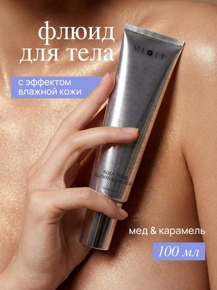 MIXIT Жидкий флюид для тела хайлайтер для тела Make Up Body Fluid Illuminating Glow 00мл #1