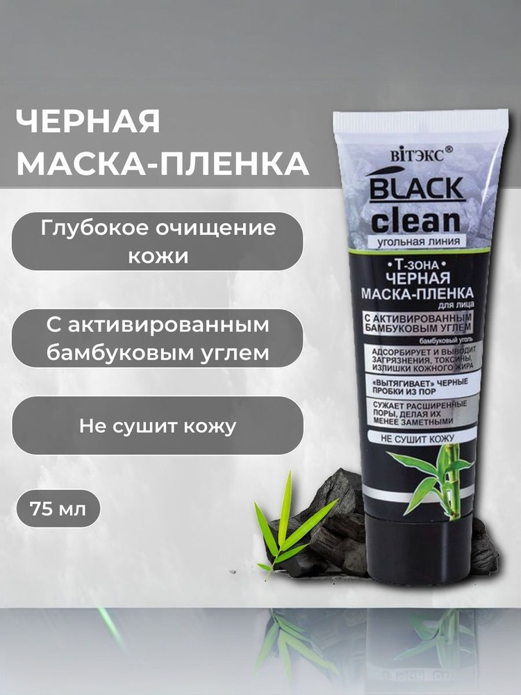 Витэкс Маска для лица пленка BLACK CLEAN черная Т зона с
