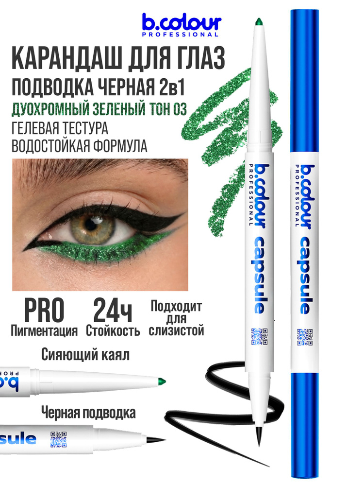 B.COLOUR PROFESSIONAL Карандаш для глаз автоматический 2в1, CAPSULE 03 Emerald #1