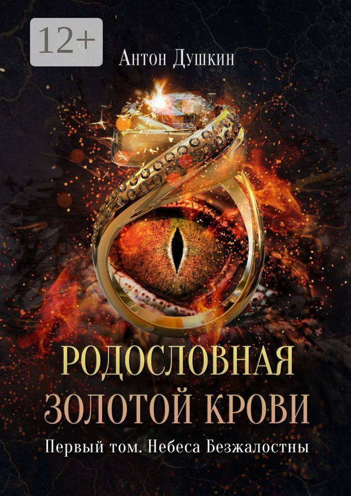 Родословная Золотой Крови. Первый том. Небеса Безжалостны | Антон Душкин #1