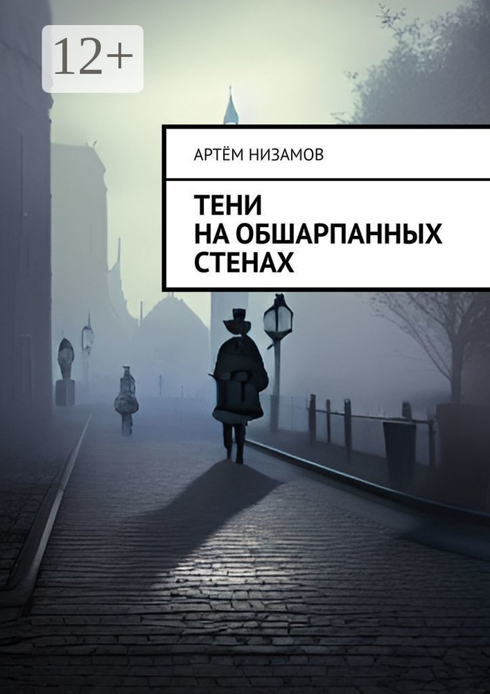 Тени на обшарпанных стенах | Артём Низамов #1