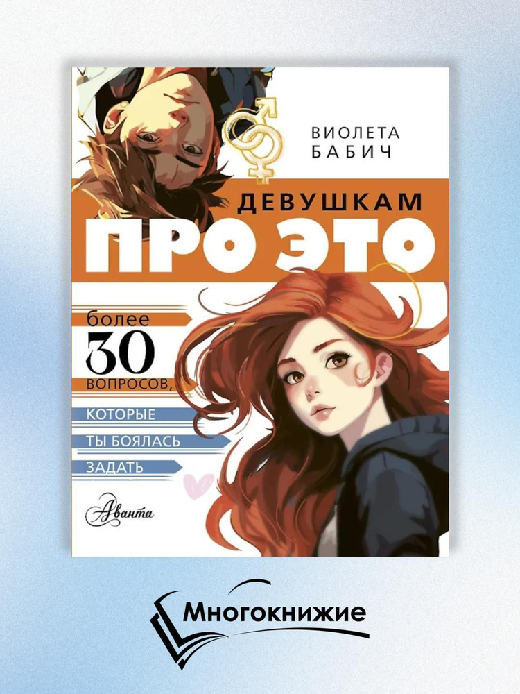 Девушкам про ЭТО | Бабич Виолета #1