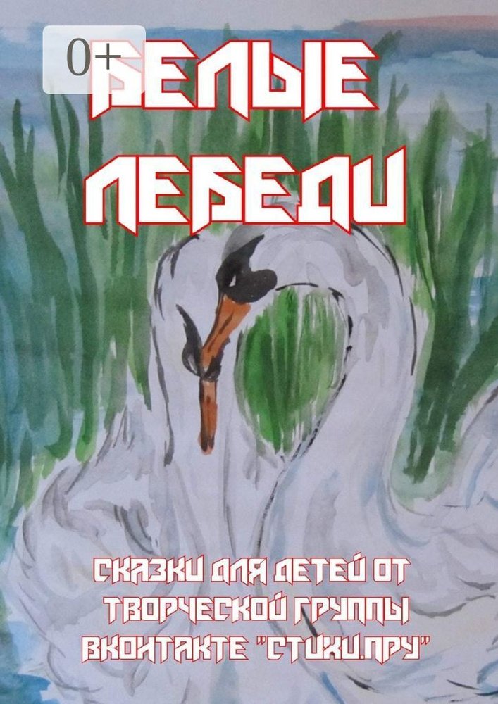 Белые лебеди. Сказки для детей от творческой группы ВКонтакте Стихи.Пру #1