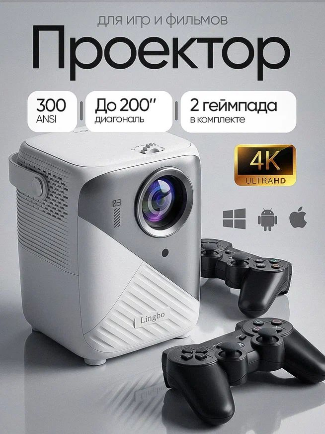 Проектор для фильмов 4к, с джойстиками #1
