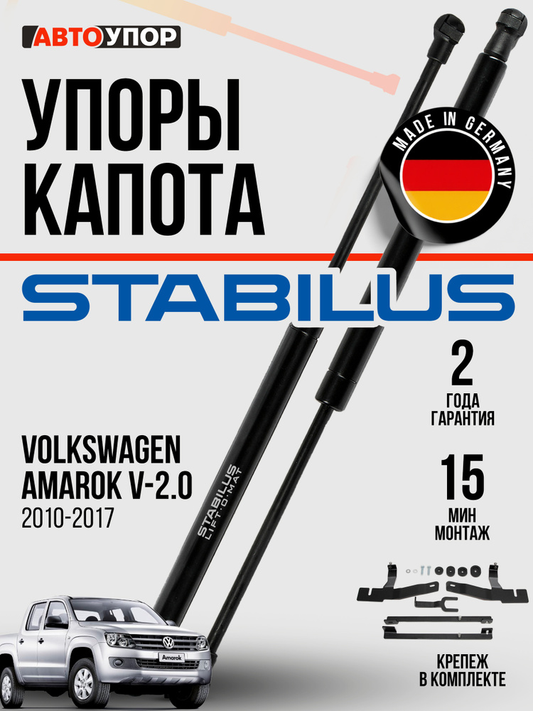 Газовые упоры капота для Volkswagen Amarok (V - 2.0) 2010-04.2017, 2 шт., UVWAMA011 #1
