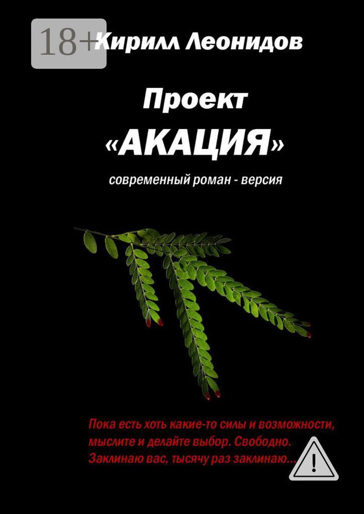 Проект Акация. Современный роман-версия | Леонидов Кирилл #1