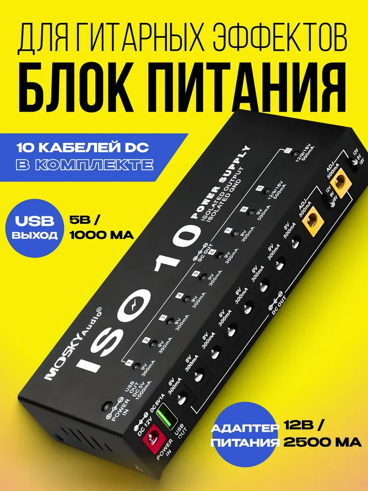 Блок питания для гитарных эффектов #1