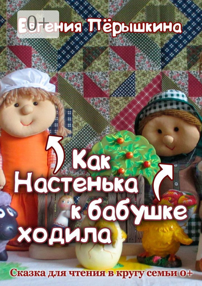 Как Настенька к бабушке ходила. Сказка для чтения в кругу семьи #1