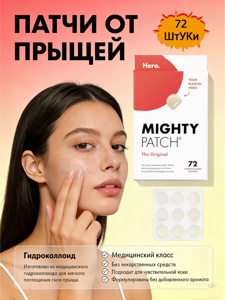 Mighty patch Патчи от прыщей прозрачные маскирующие 72шт Антибактериальные точечные точечные маски против #1