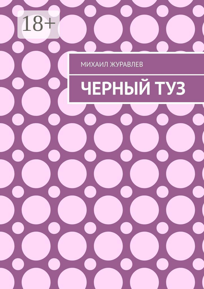 Черный туз | Журавлев Михаил #1