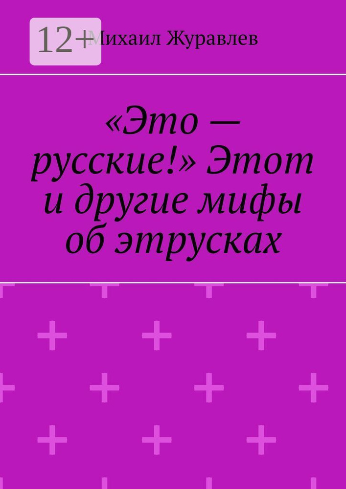 Это - русские Этот и другие мифы об этрусках | Журавлев Михаил #1