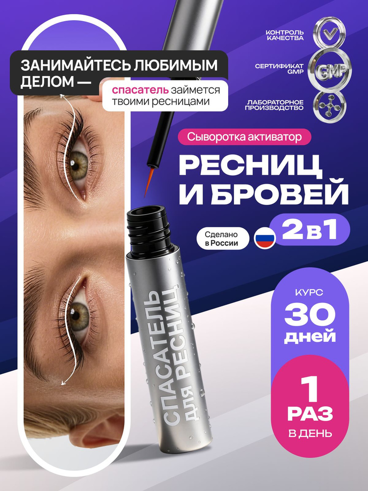 Средство для роста ресниц и бровей СПАСАТЕЛЬ. Сыворотка активатор + ресничкомер в комплекте #1