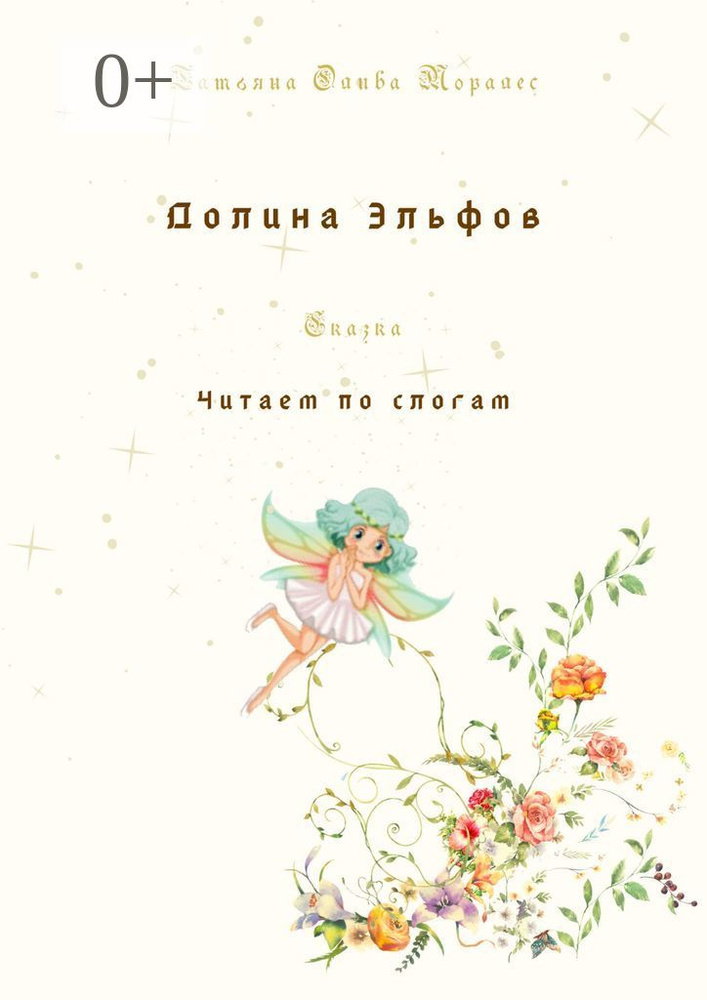Долина Эльфов. Сказка. Читаем по слогам | Олива Моралес Татьяна #1