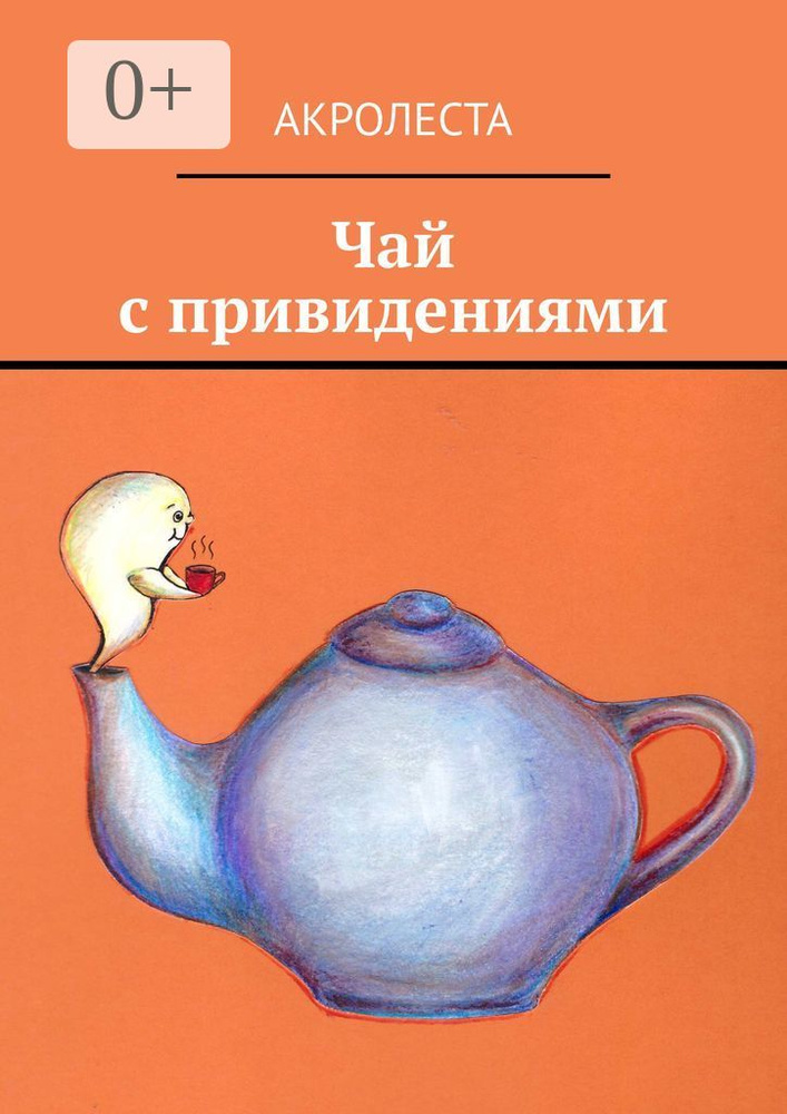 Чай с привидениями #1