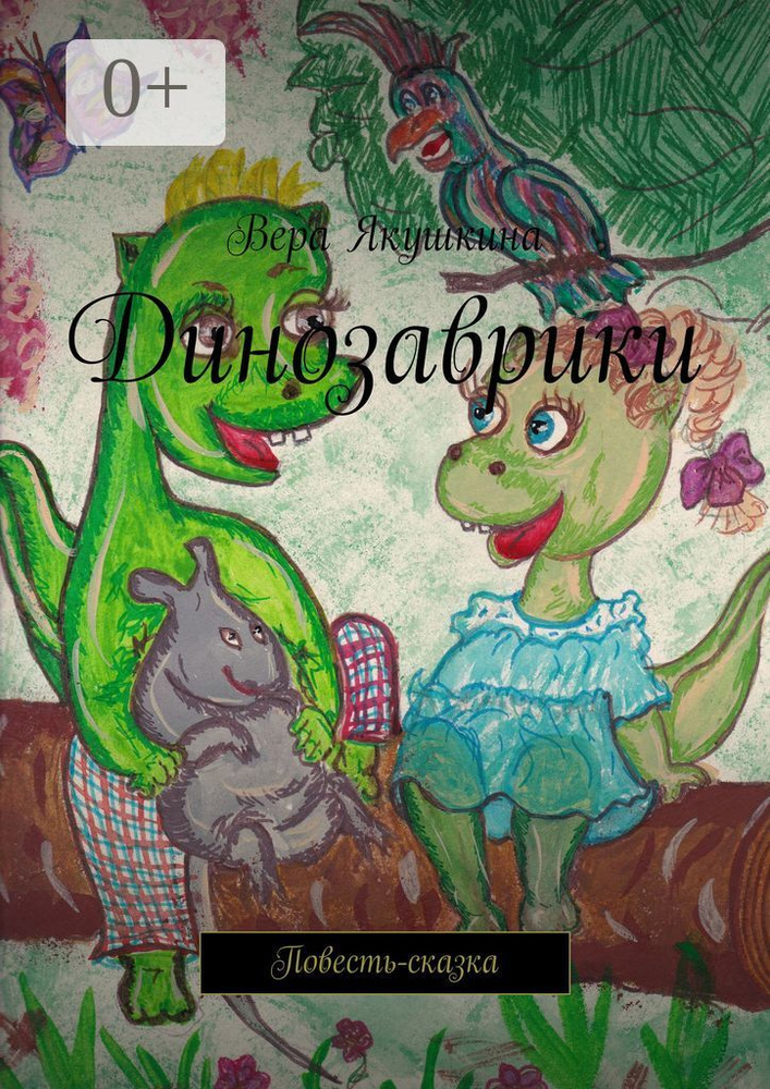 Динозаврики. Повесть-сказка | Якушкина Вера #1