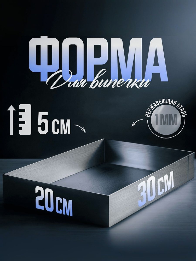 Форма прямоугольная для выпечки 30х20 высота 5 см, форма для торта нержавеющая сталь 1мм #1