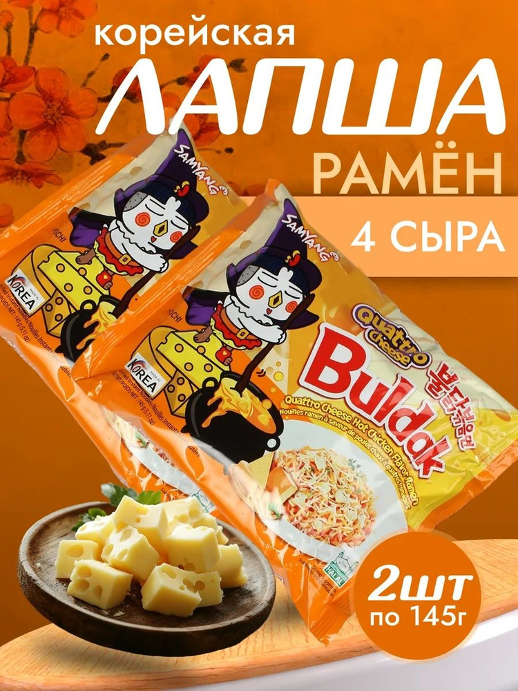 Лапша быстрого приготовления Buldak Quattro Cheese, 2 уп #1