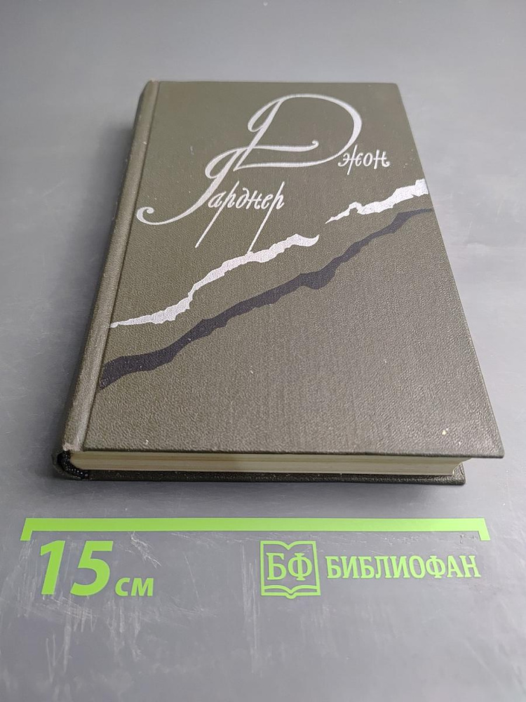 Джон Гарднер. Никелевы горы. Королевский гамбит. Рассказы | Гарднер Джон | Книга б/у #1