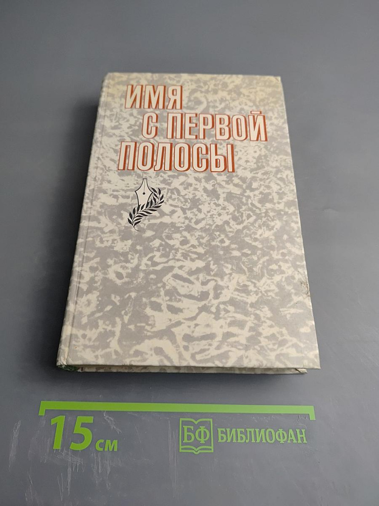 Имя с первой полосы | Книга б/у #1