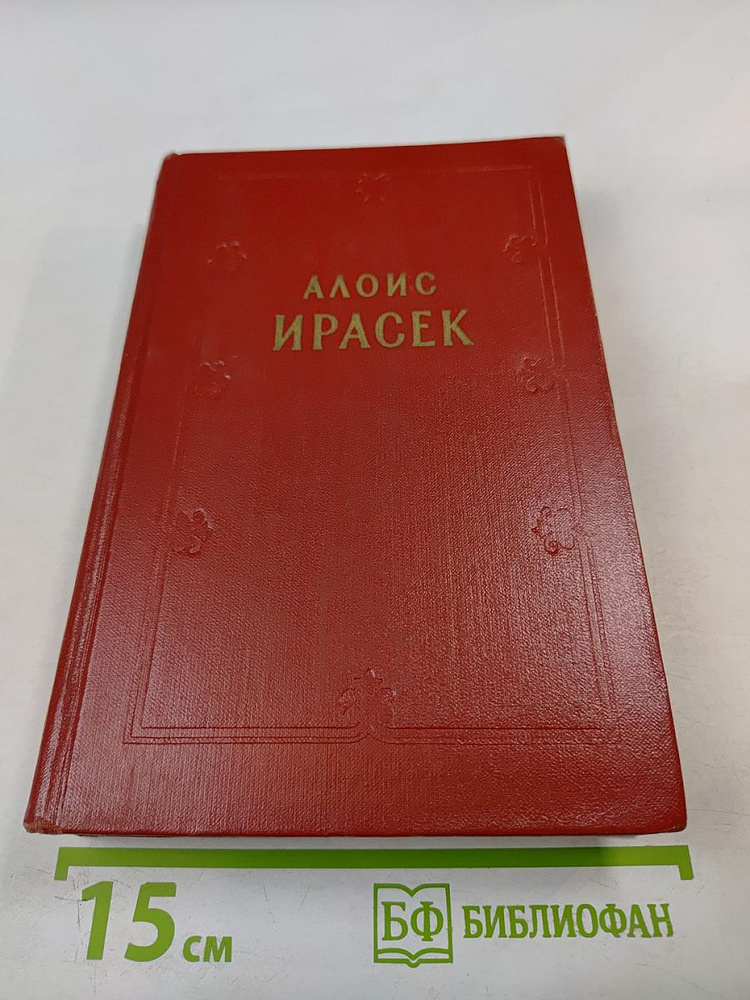 Алоис Ирасек. Собрание сочинений в восьми томах. Том V. Часть 3 | Ирасек Алоис | Книга б/у #1