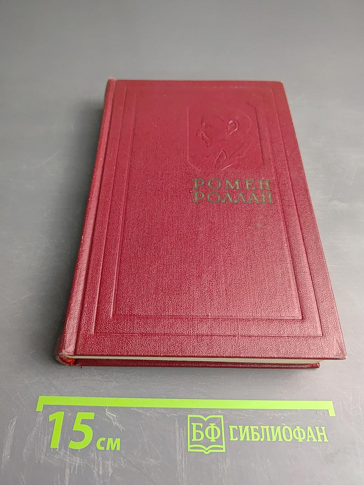 Жан-Кристоф. Книги четвертая и пятая. Собрание сочинений. Том четвертый | Роллан Ромен | Книга б/у #1