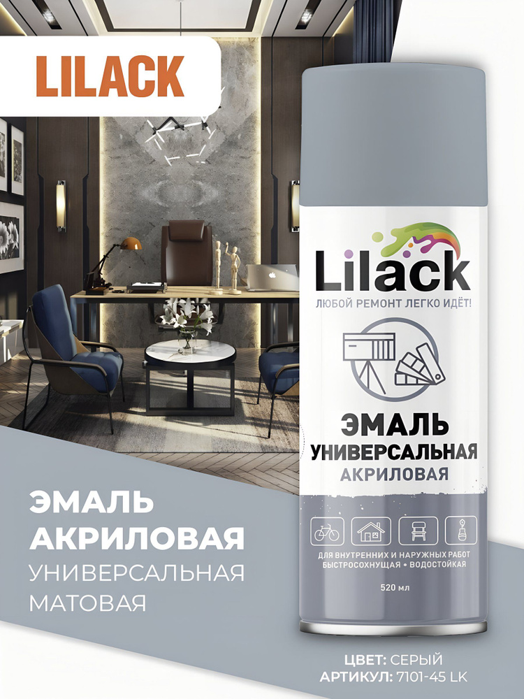 Эмаль аэрозольная Lilack универсальная акриловая матовая, серая, 520 мл #1