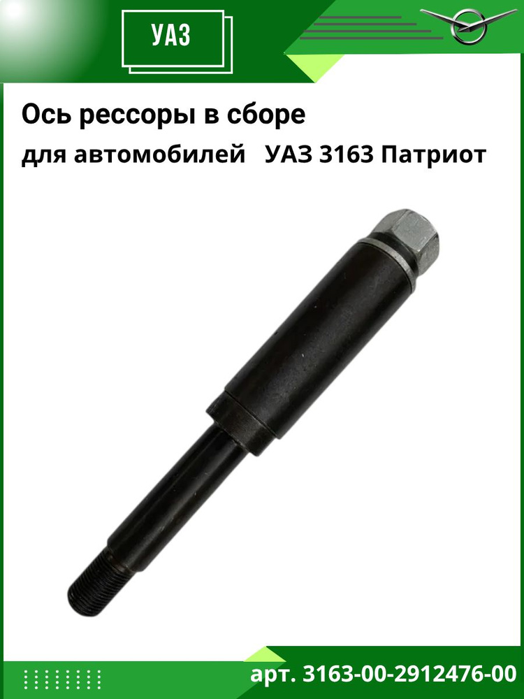 Ось рессоры в сборе УАЗ 3163 Патриот купить на OZON по низкой цене ...