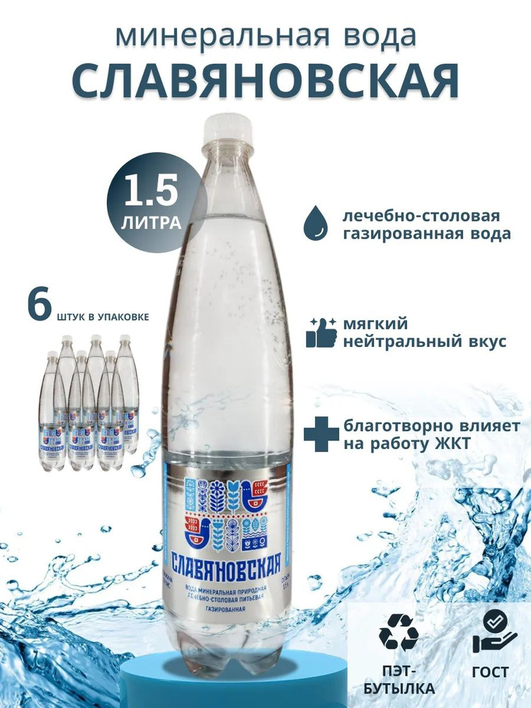 Славяновская Вода Минеральная Газированная 1500мл. 6шт #1
