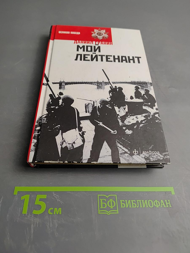 Мой лейтенант | Книга б/у #1